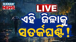 🔴 ଏହି ଜିଲ୍ଲାକୁ ସତର୍କଘଣ୍ଟି! | Red Alert issued | Heavy Rain Alert !|Odisha Weather Update|kanak News