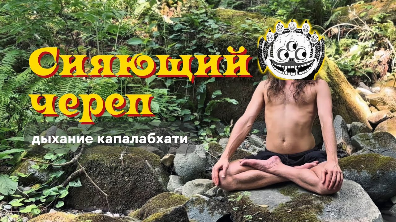 Дыхание антистресс + энергия | Капалабхати 