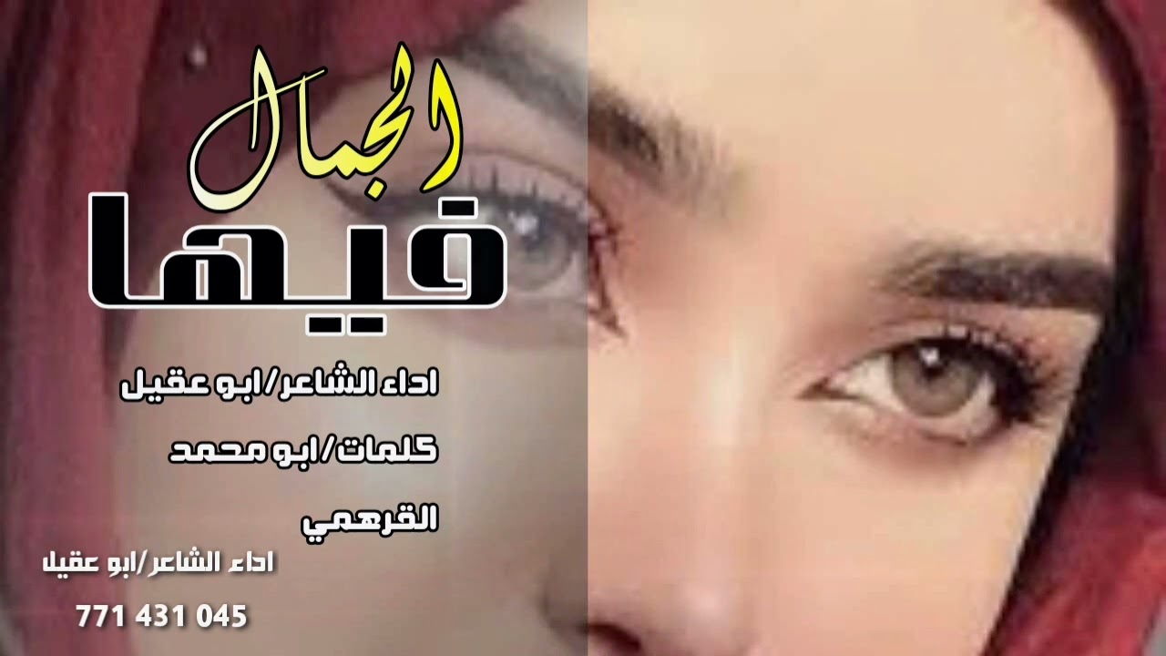 #الجمال #فيها /اداء الشاعر /#ابو عقيل/للتواصل770373304/781795626