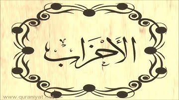 عبد الله بصفر - سورة الأحـزاب - تجويد رائع