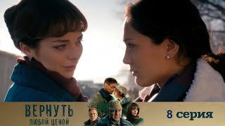 ВЕРНУТЬ ЛЮБОЙ ЦЕНОЙ (2024) 8 СЕРИЯ