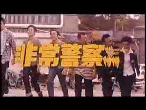 《非常警察》預告 Magnificent Team Trailer (1999)