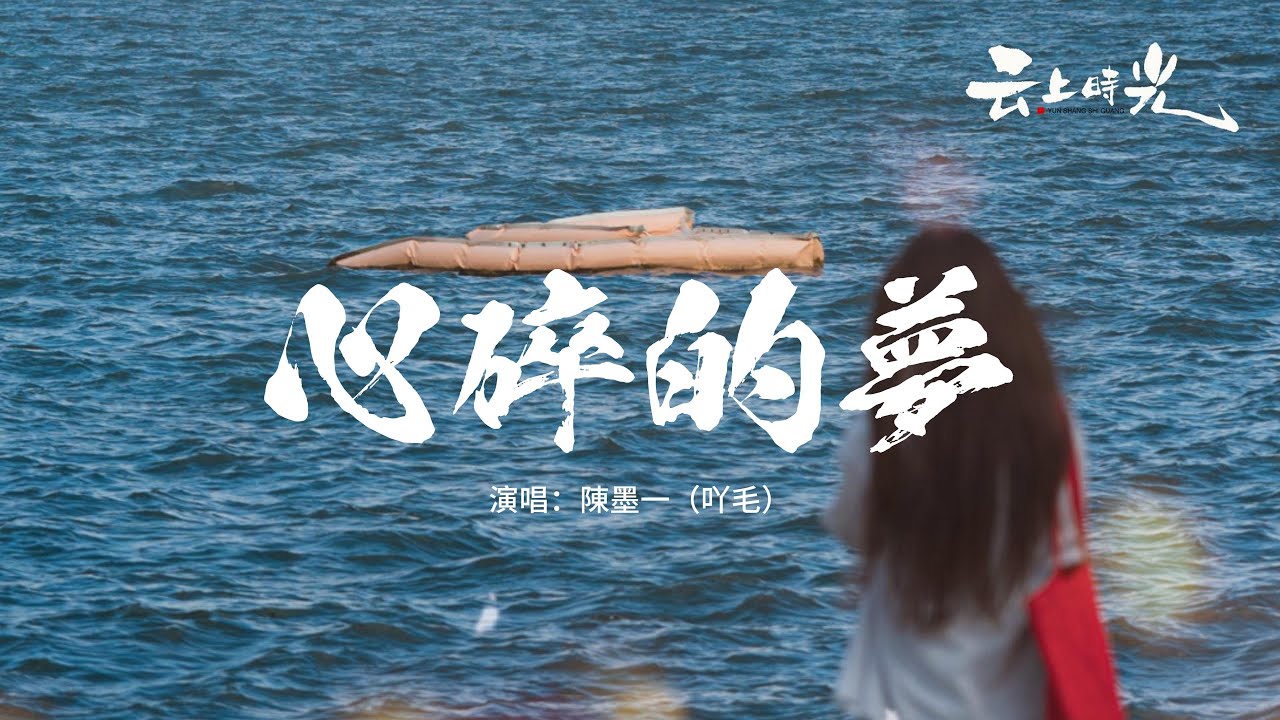陳墨一（吖毛） - 心碎的夢 (傷痛版)『你別在 這午夜時分出現我腦海，我怕在 夢裡不願醒來，原諒我 就像個無賴次次對你傷害，就讓遺憾 將我的心撕開。』【動態歌詞MV】