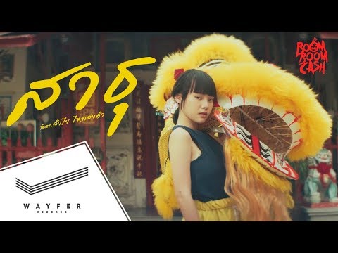 Boom Boom Cash - สาธุ (Feat. ลำไย ไหทองคำ)【Official Video】