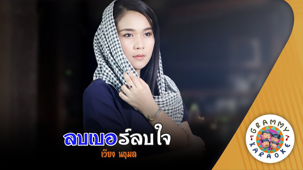 คาราโอเกะ ลบเบอร์ลบใจ (Lob-Ber-Lob-Jai) - เวียง นฤมล [ Original Karaoke ]