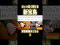 【新宝島】サカナクションの名曲をカッコ良く伴奏！ #サカナクション #新宝島 #アコースティックギター