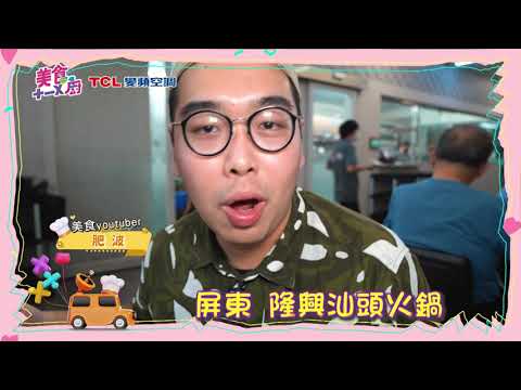 美食雷達帶你吃遍美食！春蘭刈包、隆興汕頭火鍋、我家臭豆腐！肥波 【#美食十一X廚】 @FTV_Show