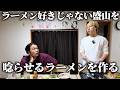 ラーメンが好きじゃない見取り図盛山を唸らせるリリーのラーメンアレンジ