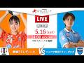 【第10節】愛媛FCレディース vs ニッパツ横浜FCシーガルズ