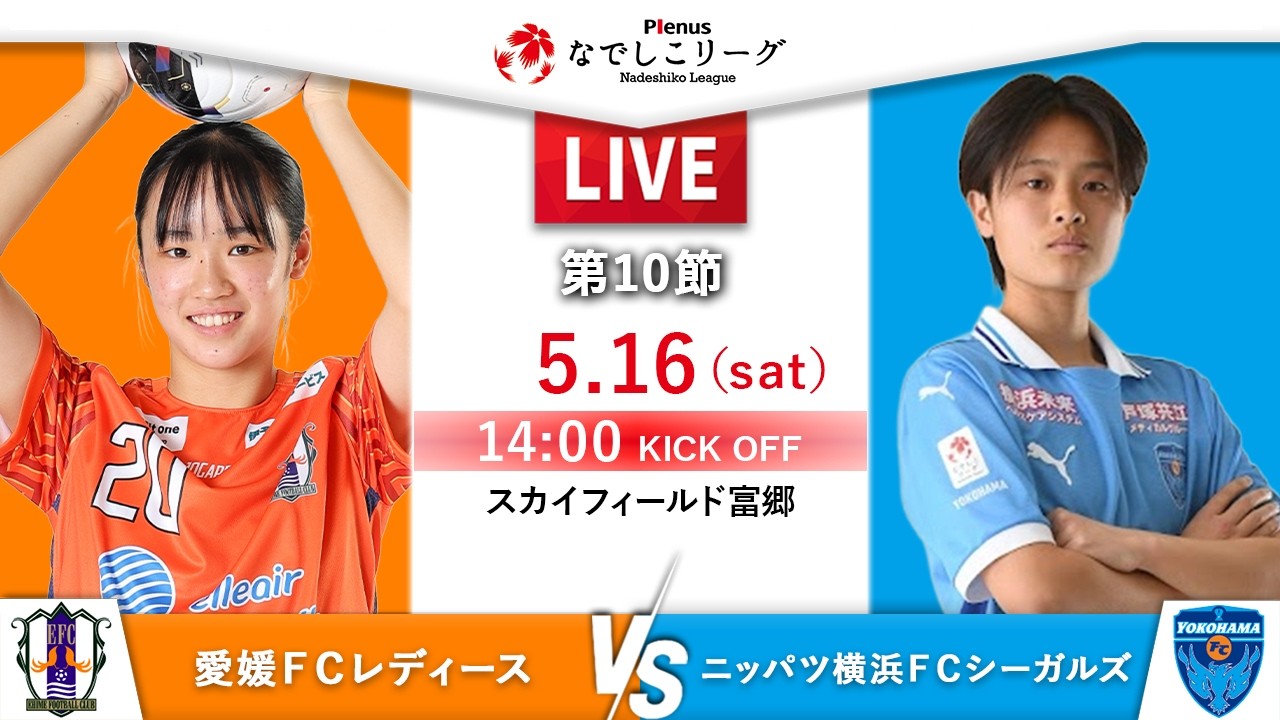 第10節】愛媛FCレディース vs ニッパツ横浜FCシーガルズ - YouTube