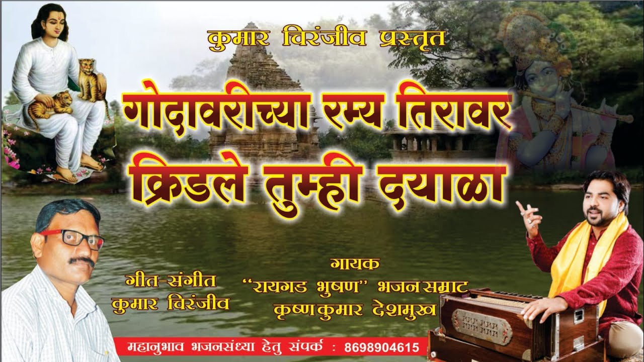 गोदावरीच्या रम्य तीरावर भजन | गीत- कुमार चिरंजीव | Mahanubhav Panth Song| चक्रधर स्वामी भजन| #Bhajan