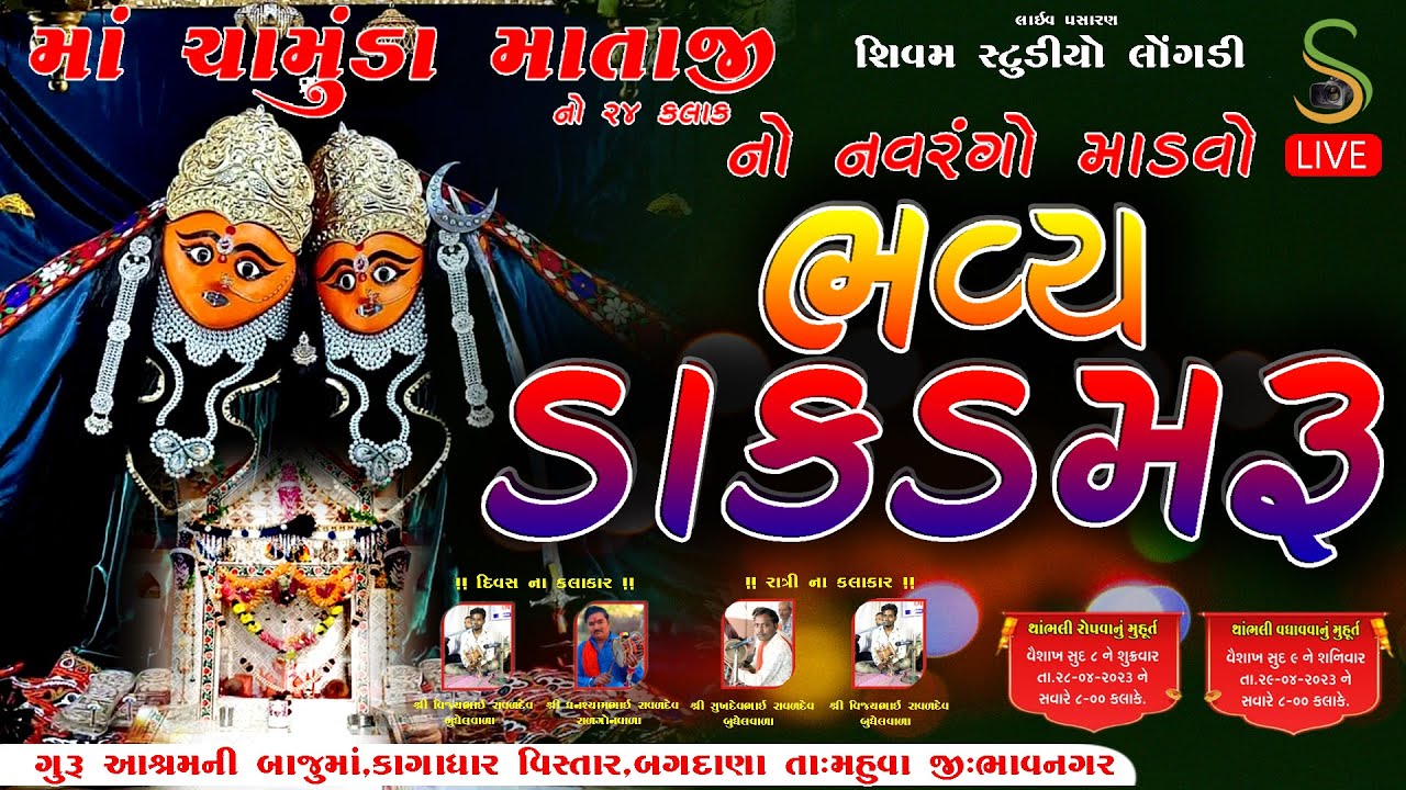 ચામુંડા માં નો નવરંગો માંડવો બગદાણા ||  Chamunda maa no  navrango mandvo Bagadana Ⓛⓘⓥⓔ ②⓪②③