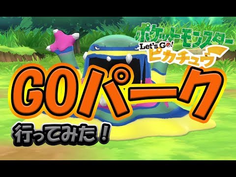 【GOパーク】ポケモンGOからポケモンをピカブイにを送る！