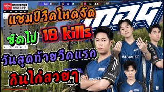 แชมป์วีคโหดจัด ซัดไป 18 kills วันสุดท้ายวีคแรก กินไก่สวยๆ PTS2024 Week1 Day3 03-03-2024