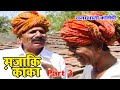    mazaki kaka  part 3      rajasthani comedy  nanuram hekadiya