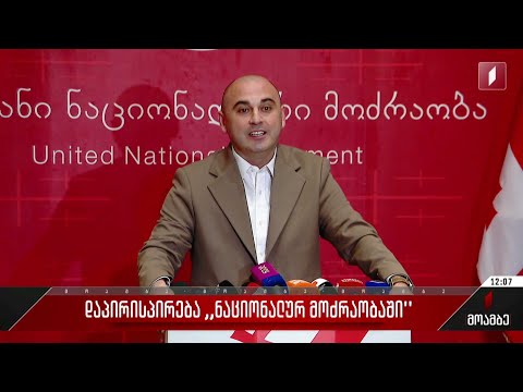 დაპირისპირება „ნაციონალურ მოძრაობაში“