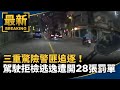 三重驚險警匪追逐！　駕駛拒檢逃逸遭開28張罰單｜#鏡新聞