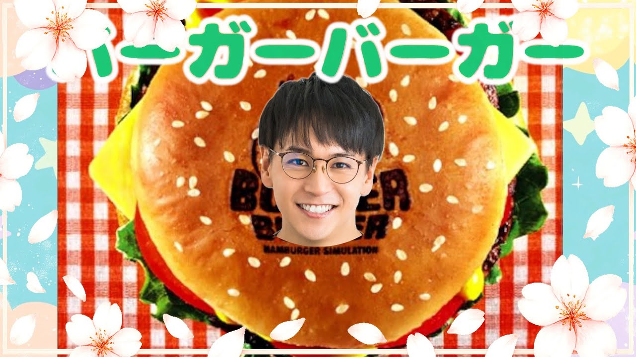 懐かしのバーガーバーガー2！100店舗目指すぜ！！ - YouTube
