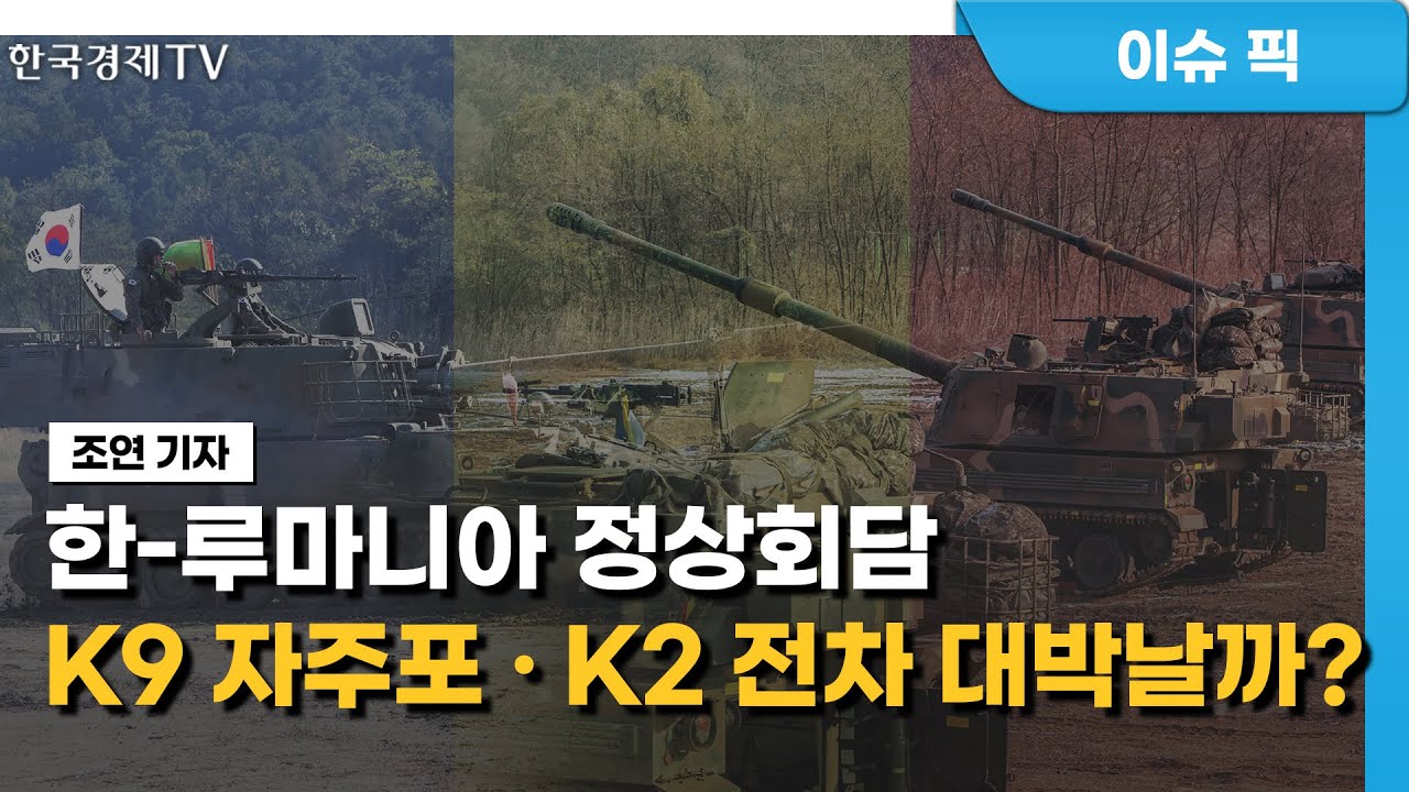 한-루마니아 정상회담 K9 자주포 · K2 전차 대박날까? / 오전장 백프리핑 / 출발증시 / 한국경제TV - YouTube
