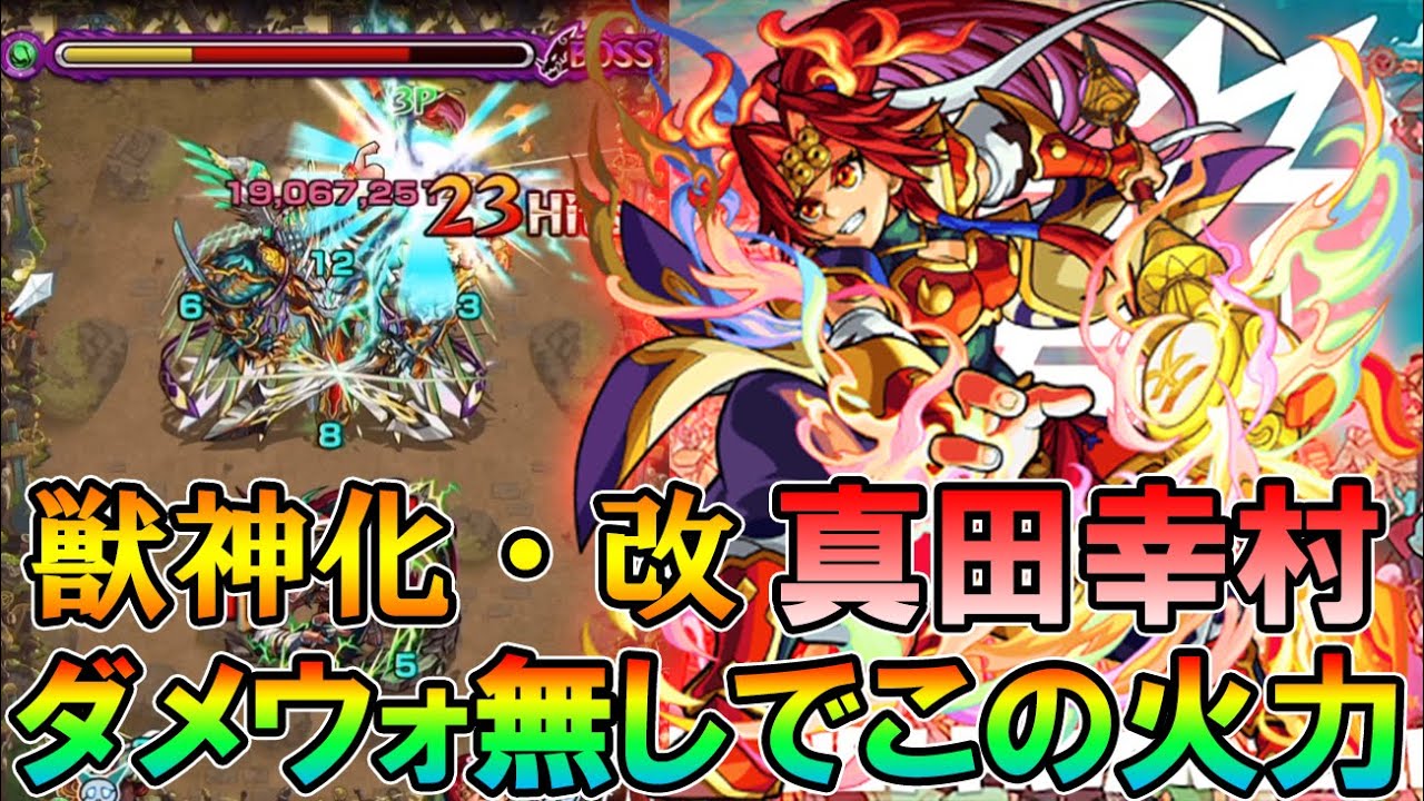 モンスト 超スピード Cキラーmの火力が強め 獣神化 改 真田幸村 性能考察 使ってみた しゅんぴぃ Youtube