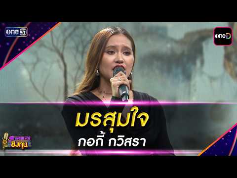 มรสุมใจ : กอกี้ กวิสรา | Highlight ดวลเพลงชิงทุน2026 Ep.2192 | 10 มิ.ย..69