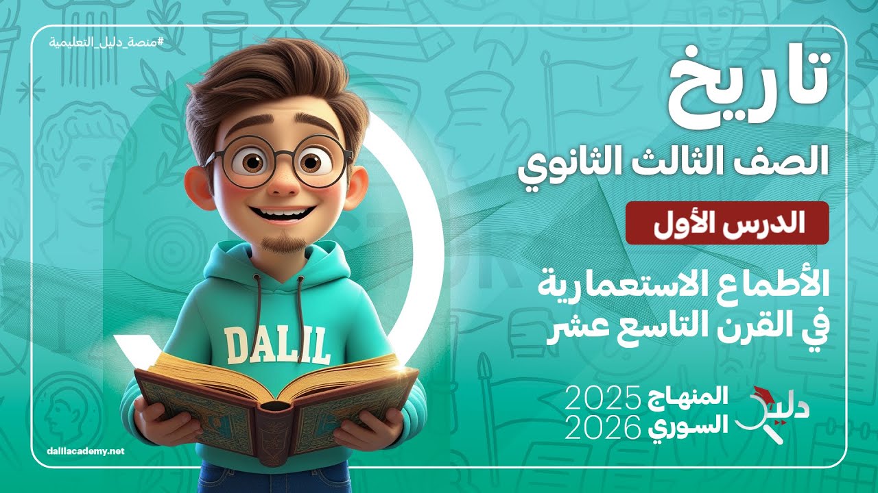 تاريخ بكالوريا أدبي 📘 | الأطماع الاستعمارية في القرن 19 | الدرس 1️⃣ المنهاج السوري 🇸🇾 2025-2026
