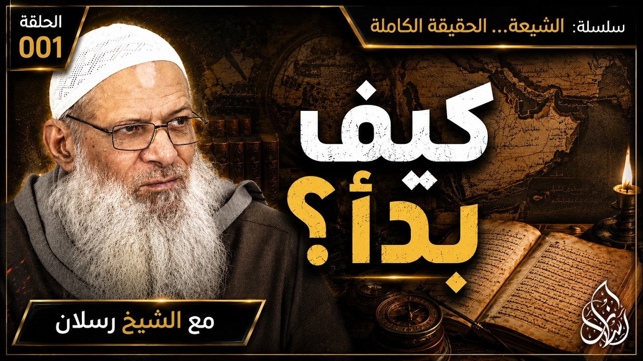 كيف بدأ التشيع ؟ القصة المخفية التي لا يعلمها أحد ! | الشيخ محمد بن سعيد رسلان
