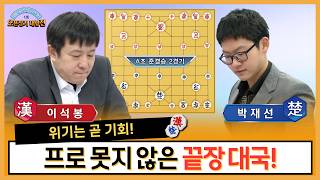 [Janggi] 1st Open Janggi Championship - Group A Semifinal Match 2: Lee Seok-bong vs. Park Jae-seo...