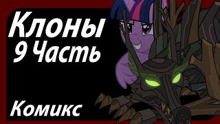 Клоны [9 Часть] Комикс My Little Pony