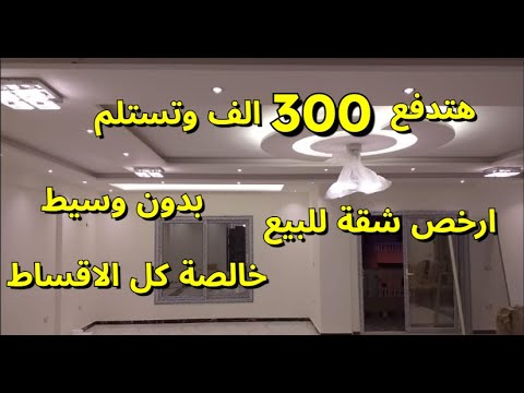 ارخص شقق للبيع في القاهرة مصر اسعار تبدأ من 300 الف جنية المالك بدون عموله