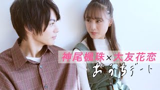 神尾楓珠 × 大友花恋　ふたりでお菓子を作りました♡