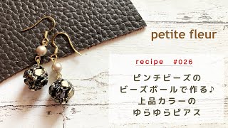 ピンチビーズのビーズボールで作る♪ 上品カラーのゆらゆらピアス