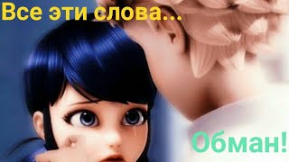 Клип Леди баг и Супер кот  &quot;Все эти слова обман!😢&quot;