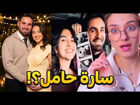 أشياء ما حد لاحظها بإعلان حمل سارة زوجة غيث مروان