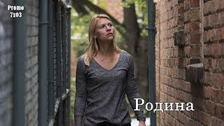 Родина 7 сезон 3 серия - Промо с русскими субтитрами (Сериал 2011) // Homeland 7x03 Promo Родина 7 сезон 3 серия - Промо с русскими субтитрами (Сериал 2011) // Homeland 7x03 Promo