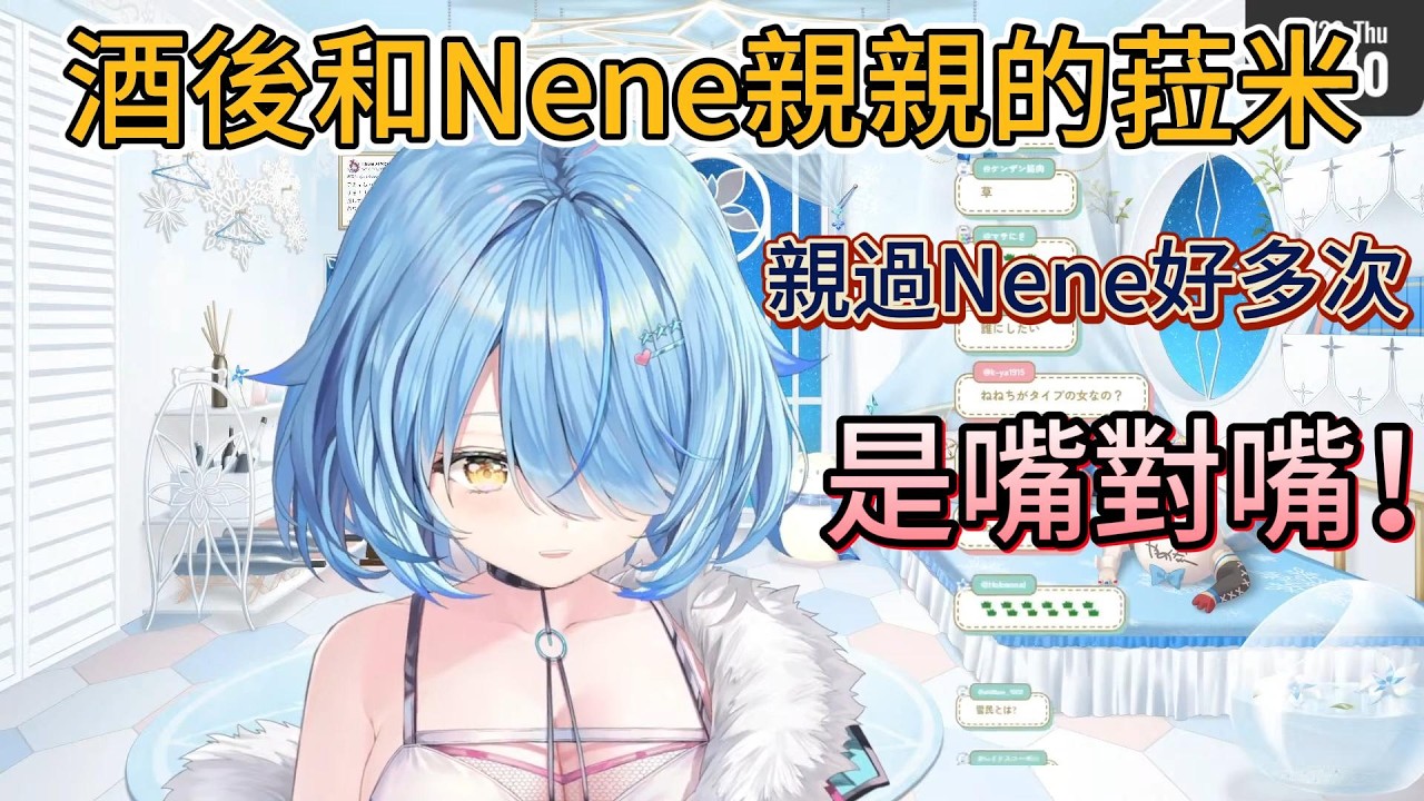 震驚！菈米酒後親過Nene好多次，而且是嘴對嘴！【hololive中文精華雪花ラミィ/Lamy】