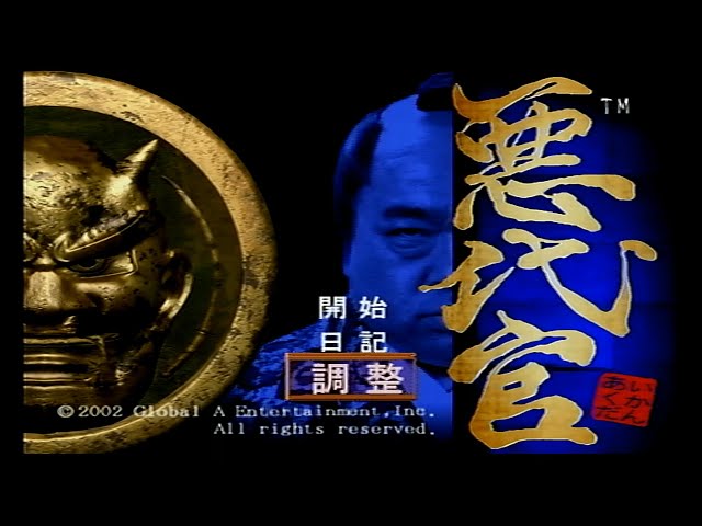 PS2】PS2の良作ゲーム、悪代官をやる - YouTube