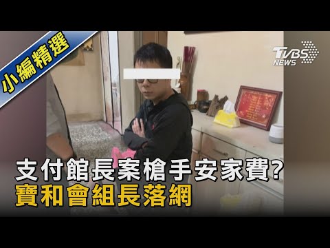 支付館長案槍手安家費? 寶和會組長落網｜TVBS新聞