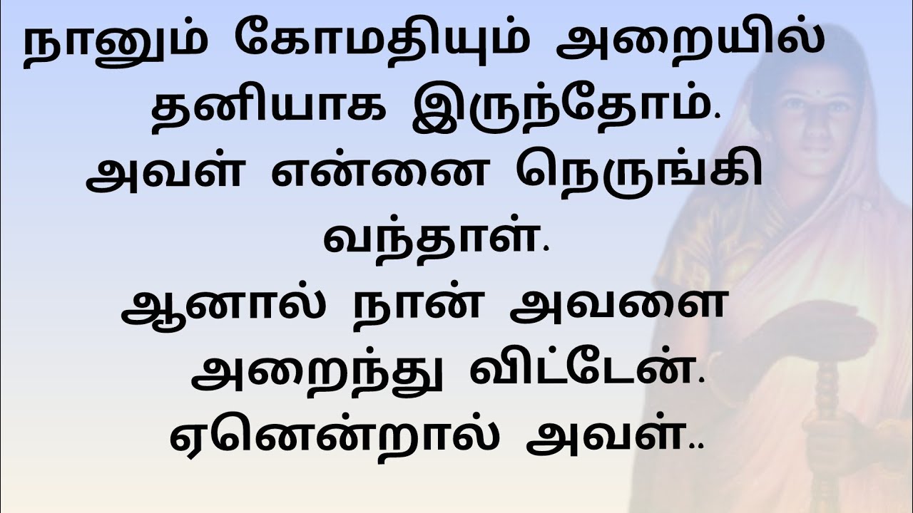 எனக்கு அந்த இளம்பெண்ணின் நினைவுகள் அடிக்கடி வர ஆரம்பித்தது!!!! Tamil trending story 