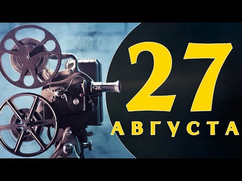 Видео: Този ден в историята: 27 август