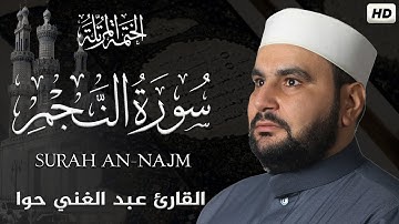 سورة النجم ||الختمة المرتلة ||القارئ عبد الغني حوا