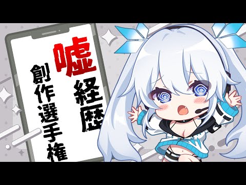 【 選手権 】個人Vtuberの経歴が明らかに！？存在しない経歴選手権！【 ツイリエル / Vtuber 】