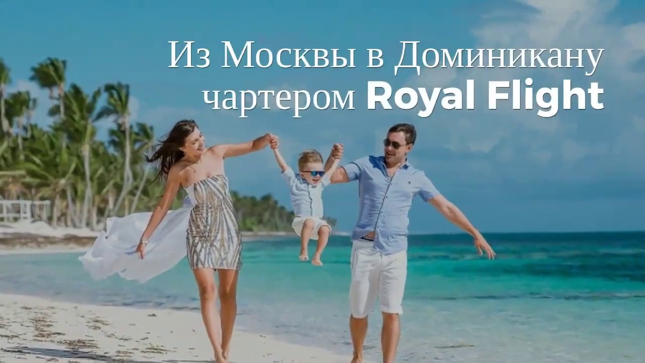 Из Москвы в Доминикану чартером Royal Flight