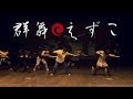 群舞「えずこ」 えずこREMIXワークショップより