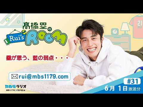 MBSラジオ 【Rui's room】＃31（2026年6月1日 放送）