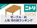 【ニトリ】テーブル・机 売れ筋ランキング（2023年1月）