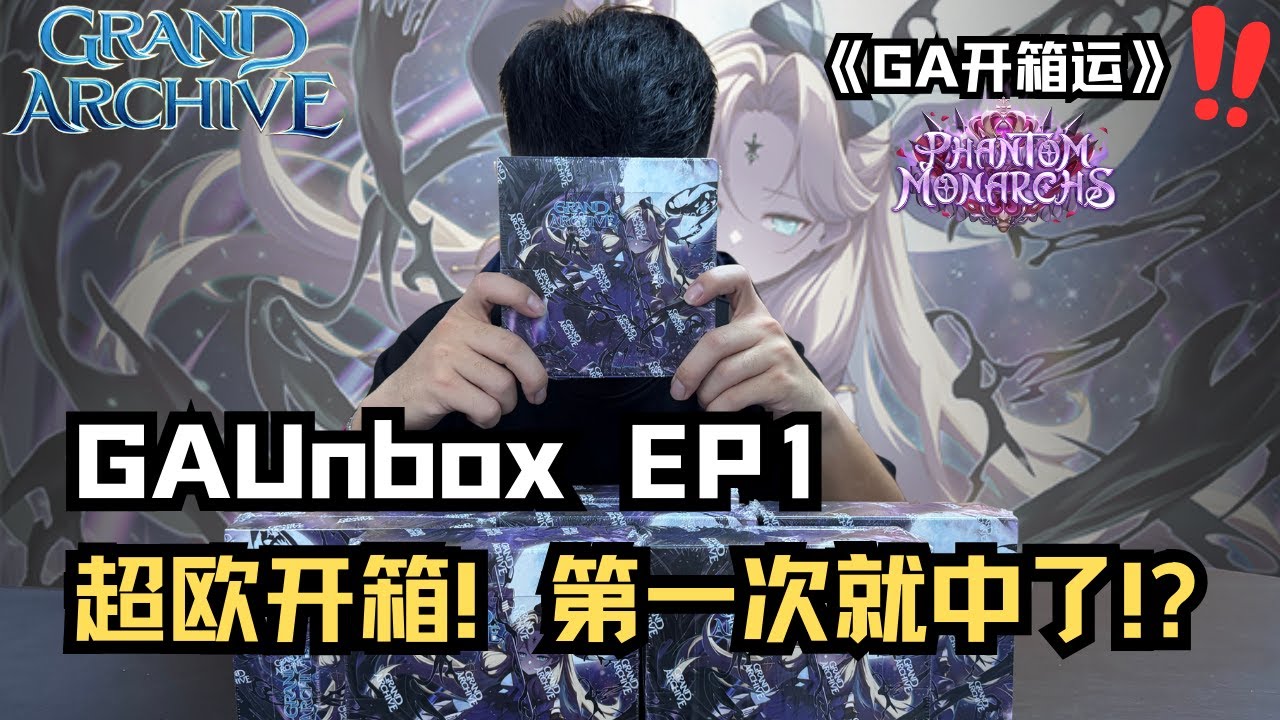 《GA开箱运》EP1 全新系列来啦！欧气满满？第一次直接开出超香的妹子!? #grandarchive #grandarchivetcg #pov #tcg #cards #unboxing
