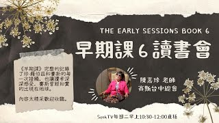 【早期課六】X 陳嘉珍營運長 20221122
