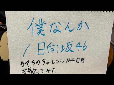 僕なんか/日向坂46【#やちのチャレンジ 164日目】#歌ってみた #うたスキ動画