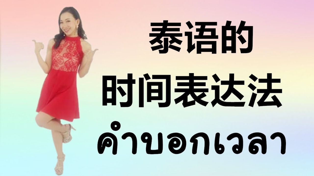 跟PoppyYang学泰语/学泰文：泰语的时间表达法/คำบอกเวลา by PoppyYang